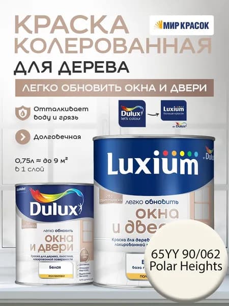 LUXIUM (DULUX) Легко Обновить - Окна и Двери колерованная краска для дерева, цвет: 65YY 90/062 (0,75л)