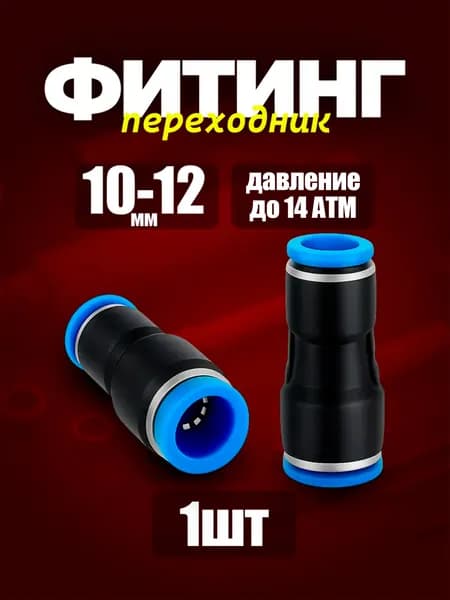 Фитинг переходной 10-12мм пневматический 1шт. быстросъемный, цанговый переходник 10-12мм, соединитель трубок, Пневмофитинг Набор 1 шт.