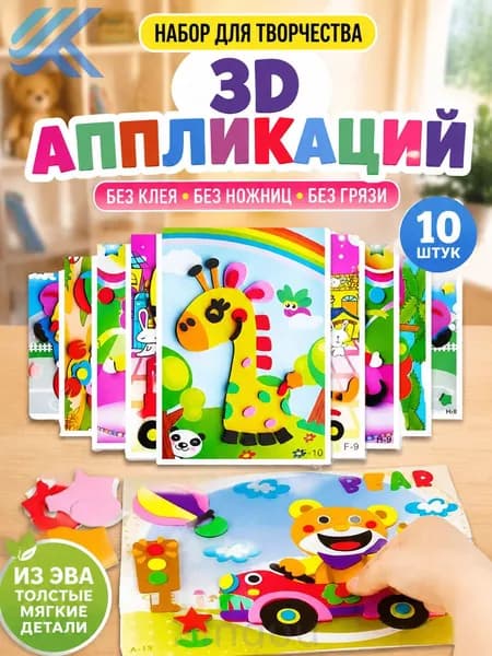 Детские 3D-наклейки, набор для творчества, обучающие наклейки из ЭВА, 10 штук