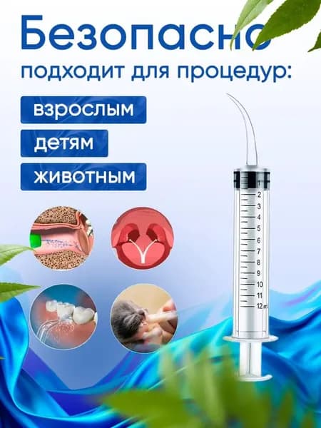 Шприц канюля для промывания, лакун миндалин и горла, очищения и промывания ушей, шприц-ирригатор с тонким носиком-наконечником для удаления серных пробок, 12 мл, 2 шт.