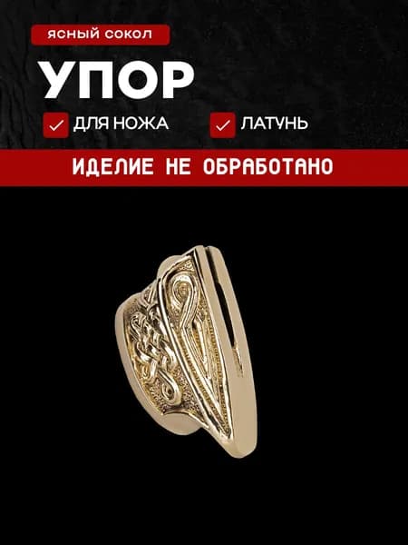 Гарда для ножа арт.423