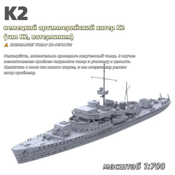 Военная модель, масштаб 1:700 немецкий артиллерийский катер K2 (тип K2, ватерлиния)