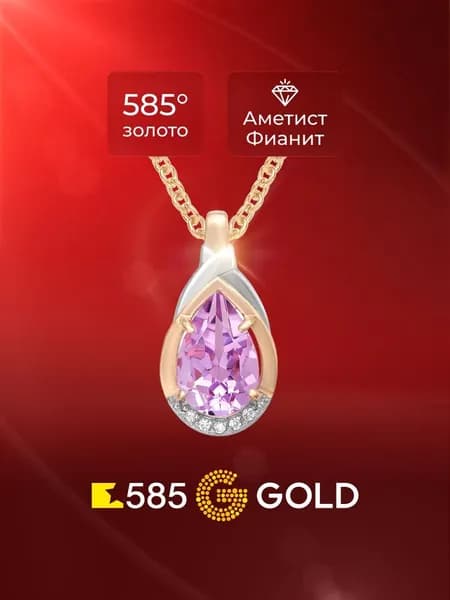 Подвеска на шею с аметистами и фианитами из красного золота 585 пробы 585GOLD