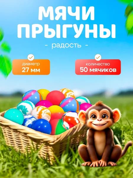 Попрыгунчики мячи 27 мм "Радость", каучуковые мячи-прыгуны для детей 50 штук