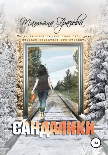 Сандалики | Грачева Татьяна Александровна | Электронная книга