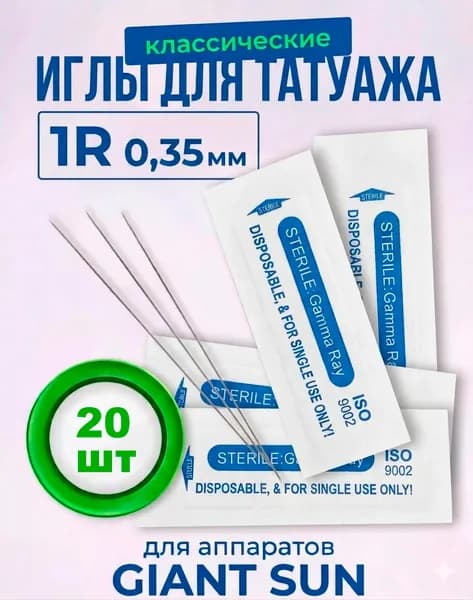 Иглы для татуажа 1RL 0.35 мм классические, 20 шт