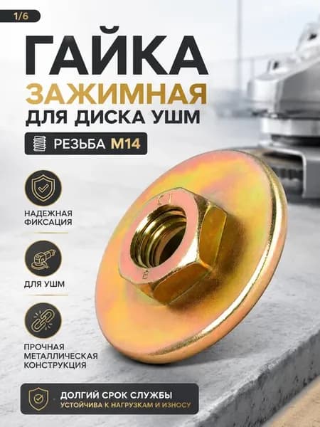Гайка зажимная для диска УШМ М14
