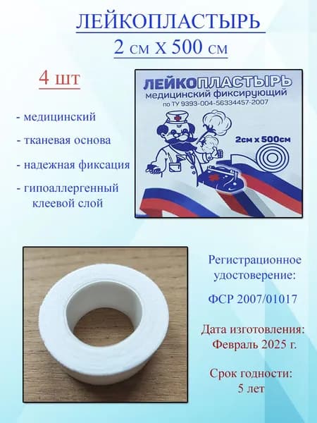 Лейкопластырь рулонный, 2х500 см, 4 шт, тканевый