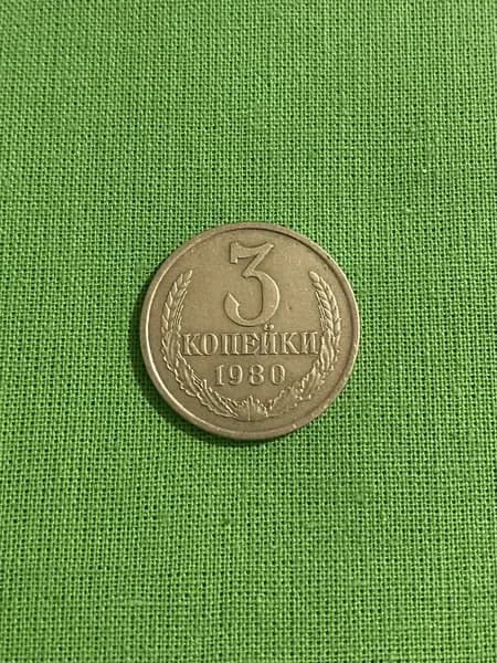 Монета СССР 3 копейки 1980 года, из обращения