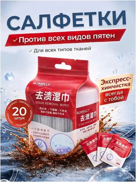 Средство для ухода за одеждой Салфетки влажные для одежды
