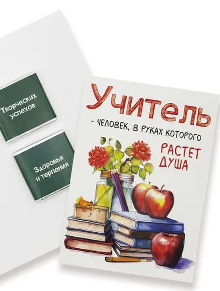 Открытка с 2 молочными шоколадками, Учитель - человек, в руках которого растет душа, 10 гр