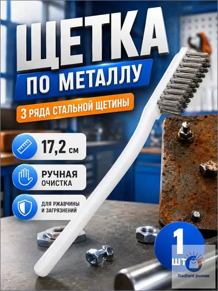 Щетка ручная с силиконовой рукояткой, корщетка из нержавейки с трехрядной щетиной, 17x2 см, одна единица, качественный инструмент