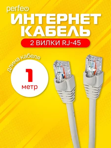 Патчкорд UTP кат.5е RJ-45 вилка - RJ-45 вилка, длина 1 м. (P6002)