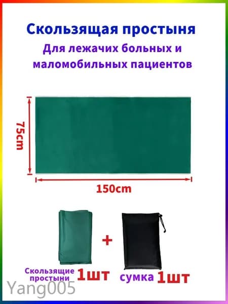 Скользящие простыни для перемещения больных,75*150cm