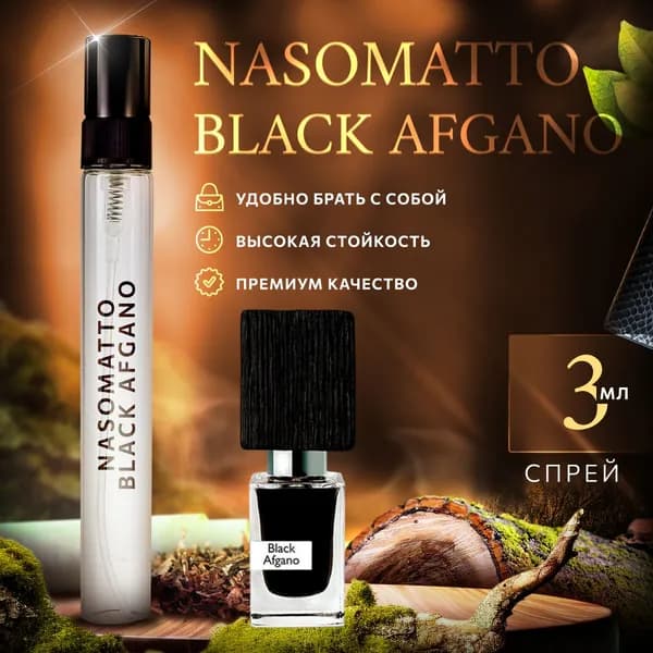 Nasomatto Black Afgano (блэк афгано) мини мужские духи стойкие 3мл