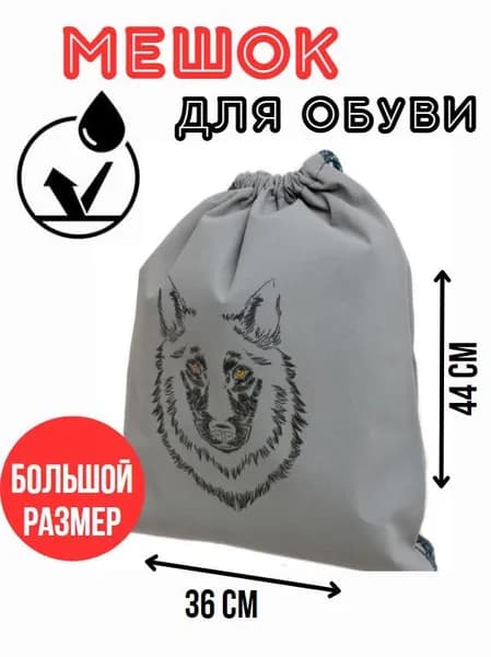 Мешок для сменной обуви и одежды Черный волк (белый)