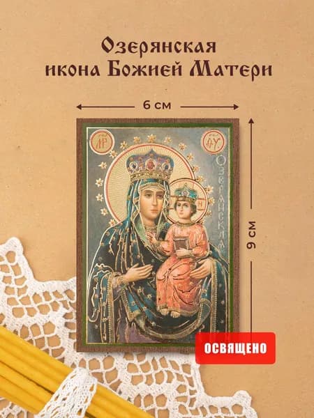 Озерянская икона Божией Матери освященная на МДФ 6х9 Духовный Наставник