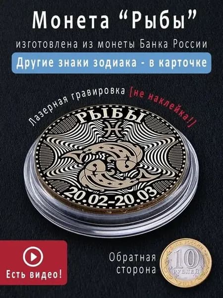 Подарок на день рождения монета знак зодиака Рыбы