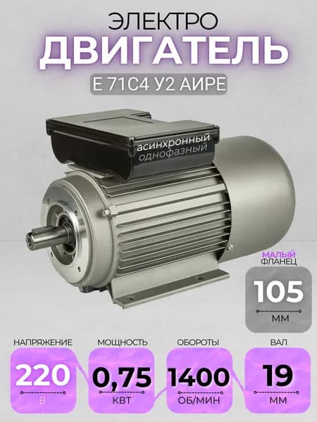 Электродвигатель 71С4 АИРЕ, 220В, мощность 0,75 кВт, частота вращения 1400 об/мин, малый фланец, вал 19 мм, однофазный асинхронный