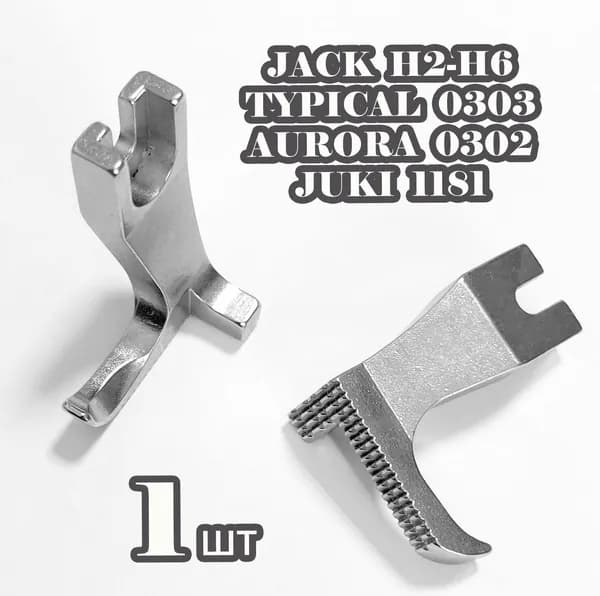 Лапка внешняя однорожковая / перетоп для промышленных швейных машин JACK H2, AURORA 0302, JATI 0303, TYPICAL 0303.
