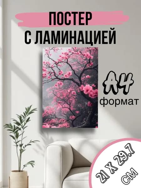 Постер, 29.7х21 см
