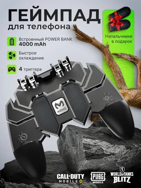 Геймпад для телефона, с триггерами и аккумулятором 4000 mAh