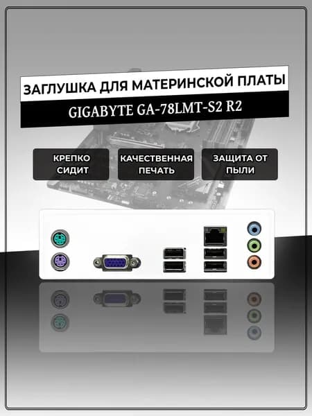 Заглушка для материнской платы GIGABYTE GA-78LMT-S2 R2