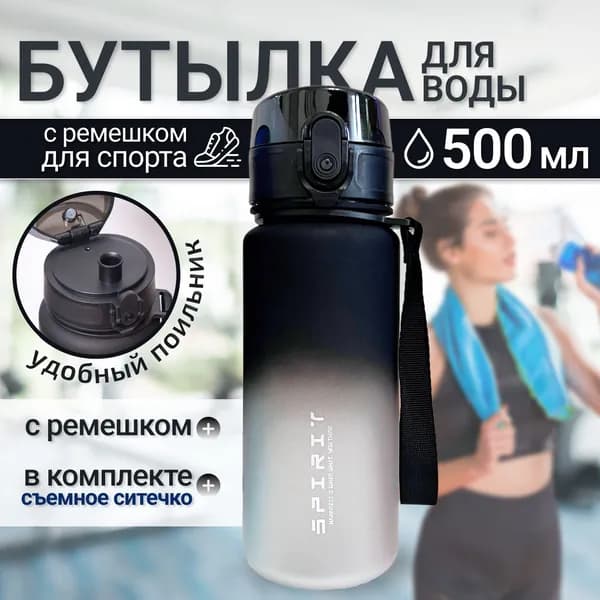Спортивная бутылка, 500 мл