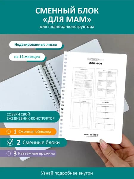 Планер - конструктор от Remarklee, блок "Для мам" для блокнота, ежедневника, тетради А5, 12 листов