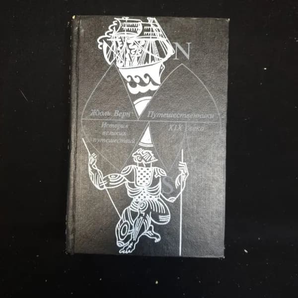 Жюль Верн, История великих путешествий (книга третья), 1993 г