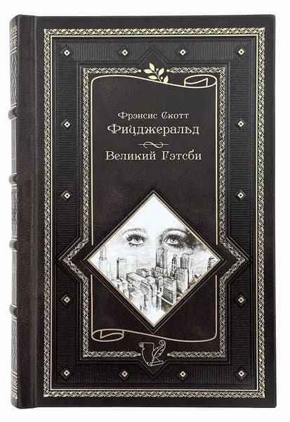 Фицджеральд Фрэнсис. Великий Гэтсби. Ночь нежна. Последний магнат. По эту сторону рая