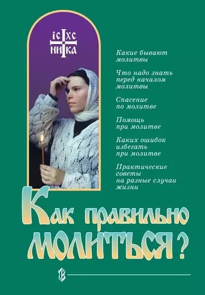 Как правильно молиться? | Электронная книга