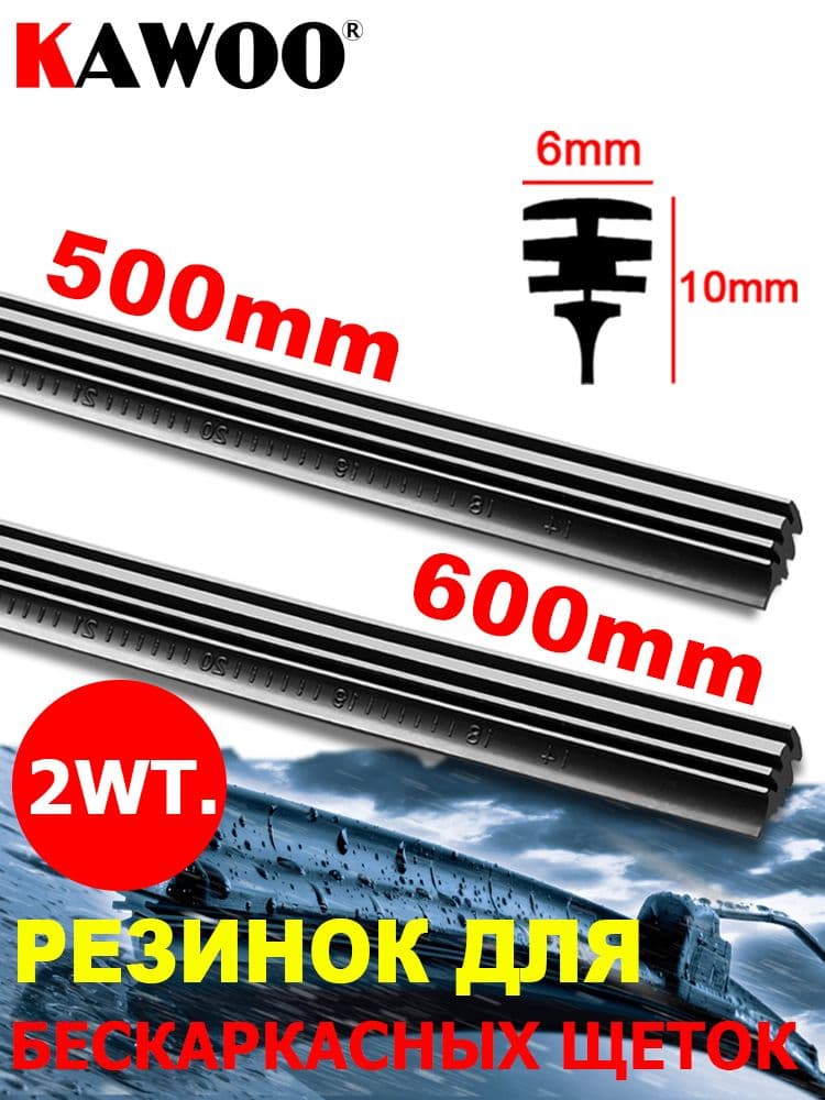 Резинка стеклоочистителя бескаркасной щетки 600mm+500mm