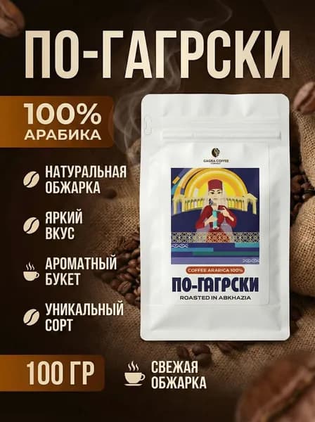 Кофе молотый Gagra Coffee ПО-ГАГРСКИ Вкус солнечной Абхазии 100 гр