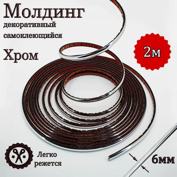 Молдинг декоративный для стен, самоклеящийся, гибкий, хром 6мм 2м/для мебели/для дверей