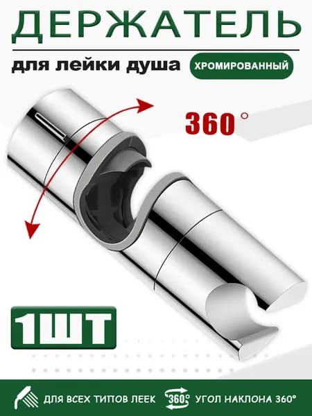 Держатель для лейки душа; держатель для душа; универсальный 18-25мм, 1 шт.