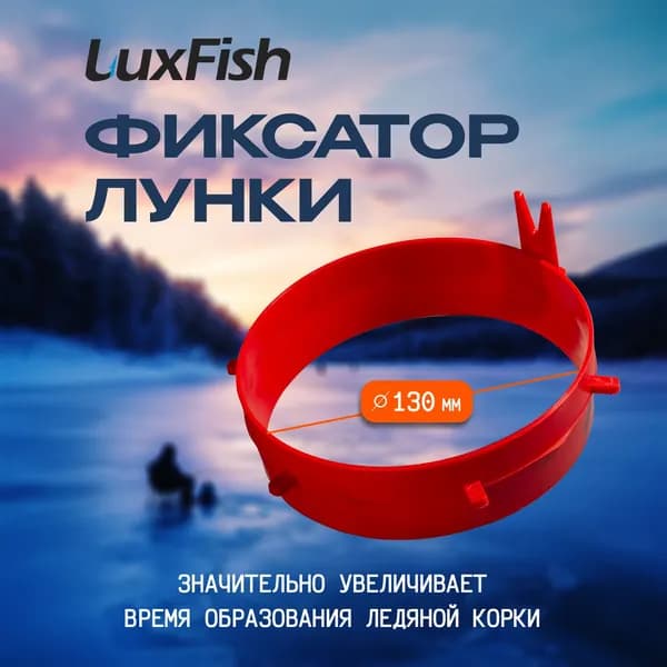 Фиксатор лунки для зимней рыбалки