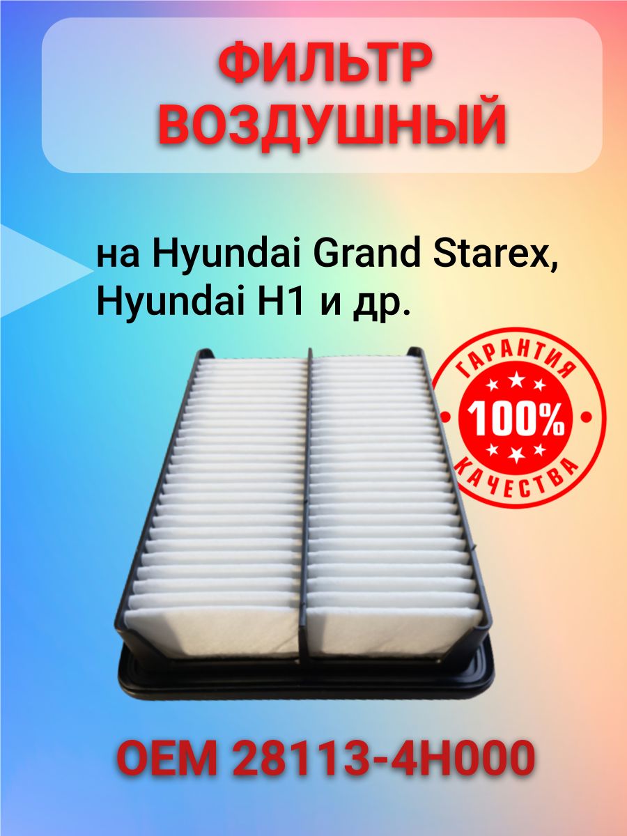 Воздушный фильтр 28113-4H000 HYUNDAI-KIA / Hyundai Grand Starex, Hyundai H1, S281134H000, Хендай Гранд Старекс, h1, 281134Н000