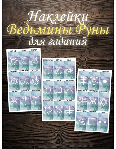Ведьмины Руны для гадания - наклейки для ежедневника и их изучения, prosto Магия