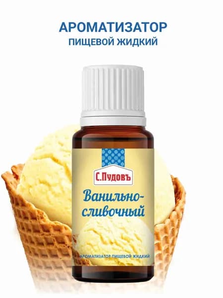 Название Ароматизатор пищевой "Ванильно-сливочный", С.Пудовъ, 10 мл