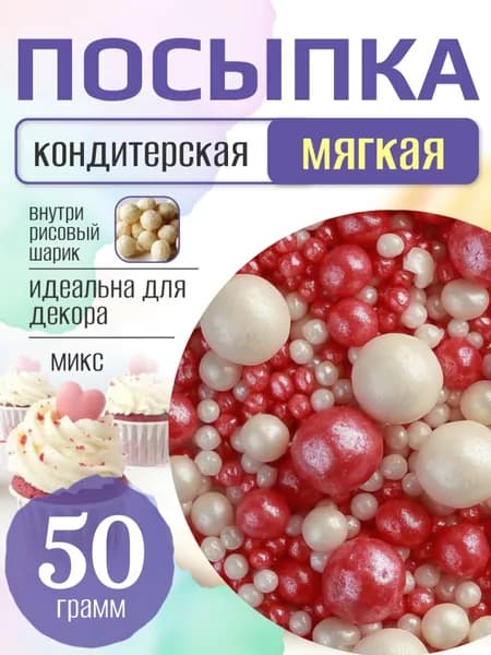 Посыпка кондитерская для торта и выпечки жемчуг для декора