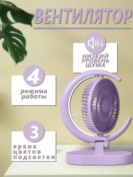 Настольный вентилятор беспроводной