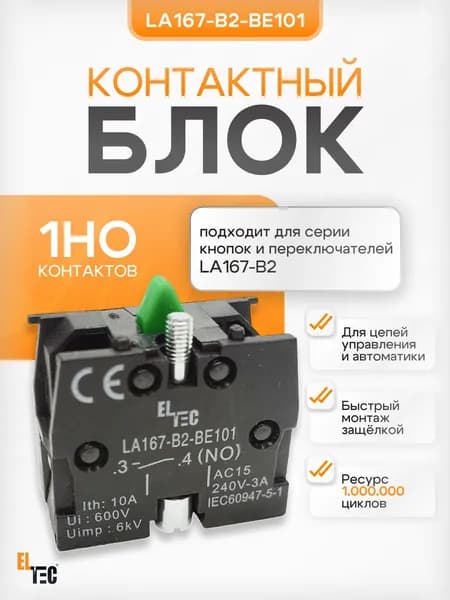 Блок контактов LA167-B2-BE101
