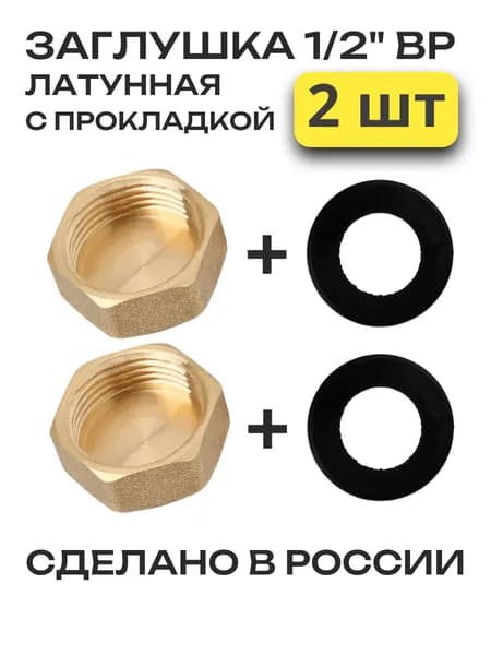 Заглушка на трубу 1/2" с внутренней резьбой (2 шт)