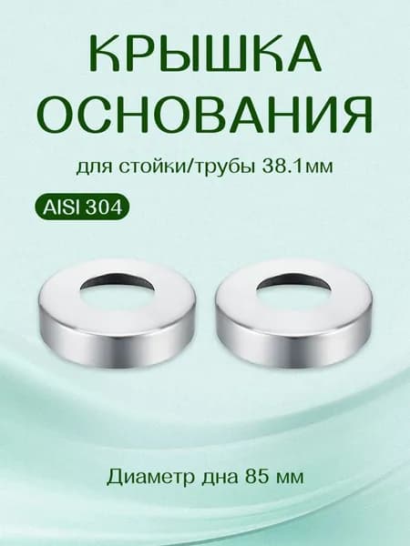 Крышка декоративная из нержавеющей стали AISI 304 для стойки 38.1 мм, 2 шт.