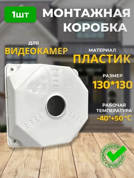 Коробка монтажная для видеокамеры 130х130 мм SP-Box130