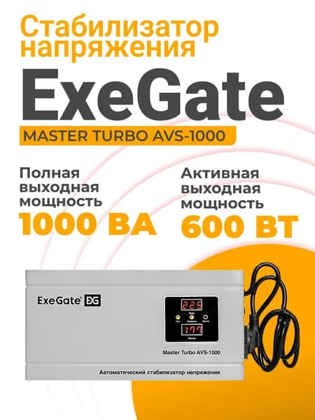 Стабилизатор напряжения 220в ExeGate 600 Вт, 1хEURO, релейный, настенный, белый (EX291745RUS)