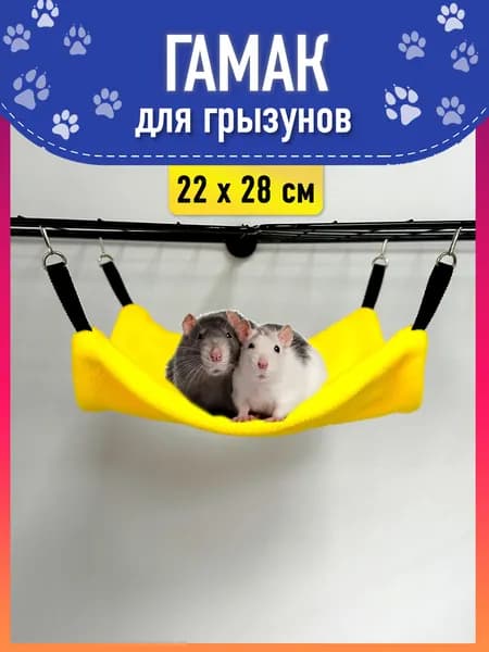 Гамак для грызунов и крыс подвесной, размер 22х28 желтый