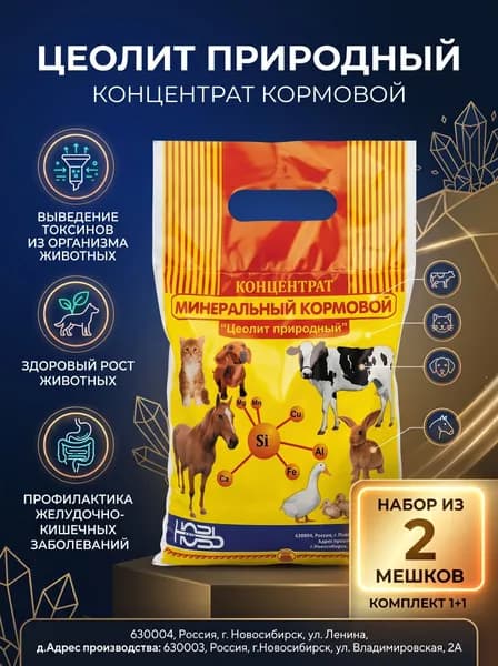 Концентрат минеральный кормовой Цеолит природный для кормления животных и птиц, 1000 г - набор 2 шт.