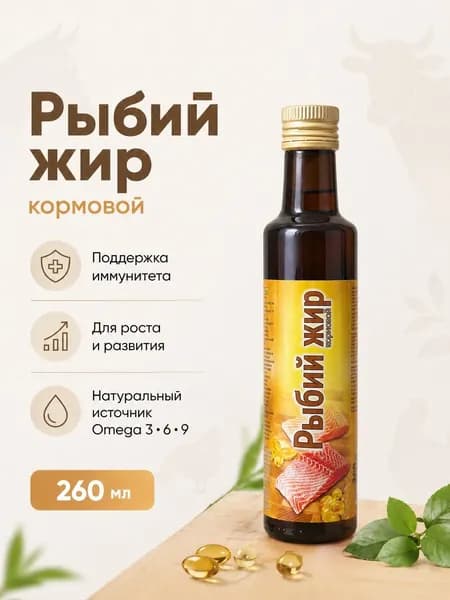 Кормовая добавка для домашних животных Рыбий жир 260 мл
